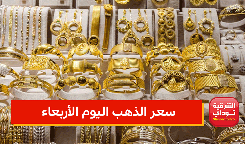 انهيار سعر الذهب اليوم الأربعاء.. عيار 21 يخسر 95 جنيهًا إليكم آخر تحديث 1 سعر الذهب اليوم الأربعاء
