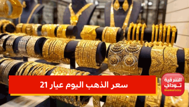 سعر الذهب اليوم عيار 21