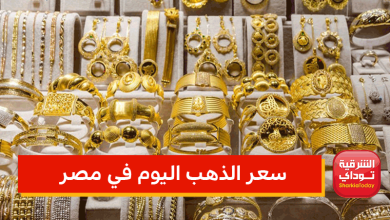 سعر الذهب اليوم في مصر