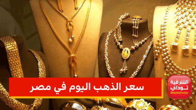 سعر الذهب اليوم في مصر