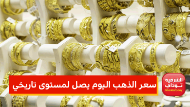 سعر الذهب اليوم يصل لمستوى تاريخي غير مسبوق 1 سعر الذهب اليوم
