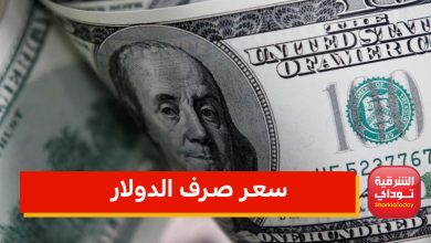 سعر صرف الدولار