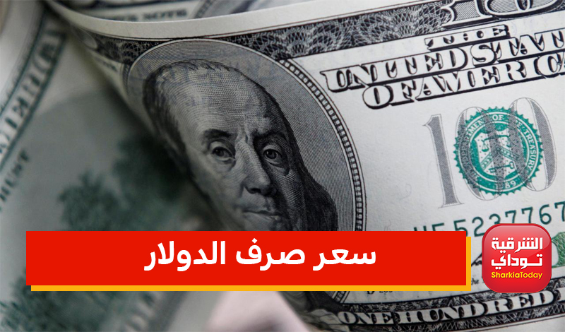 الجنيه اليوم المصري الدولار سعر مقابل سعر الدولار