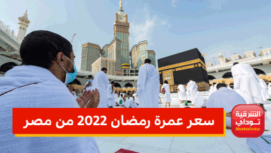 سعر عمرة رمضان 2022 من مصر