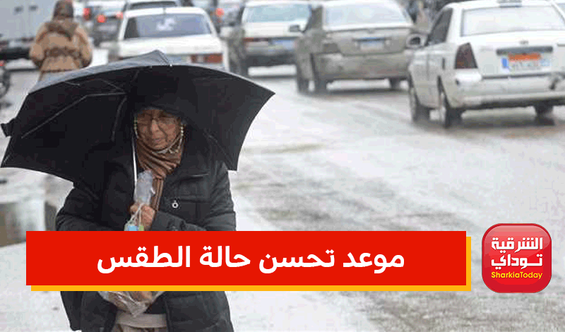 ذروة الموجة الباردة تضرب مصر اليوم 3 موعد تحسن حالة الطقس