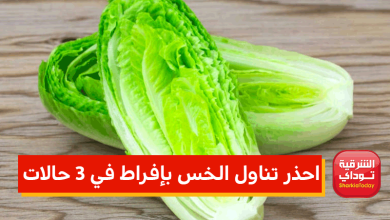 احذر تناول الخس بإفراط في 3 حالات