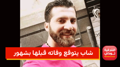 شاب يتوقع وفاته قبلها بشهور