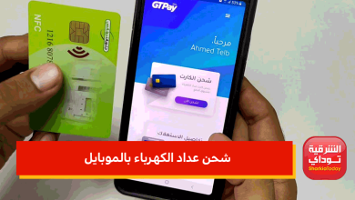 طريقة شحن عداد الكهرباء بالموبايل في دقيقتين.. تعرف على خاصية NFC 8 شحن عداد الكهرباء بالموبايل