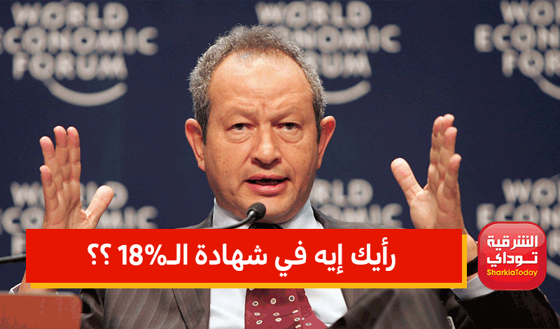 "مش عايزة ذكاء".. نجيب ساويرس يعلق على شراء شهادة الـ18% (فيديو)