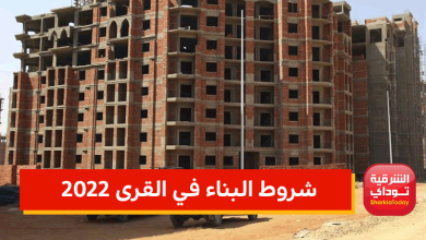 شروط البناء في القرى 2022