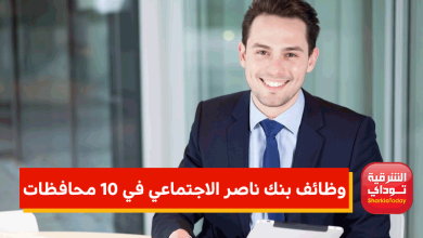وظائف بنك ناصر الاجتماعي في 10 محافظات 10 وظائف بنك ناصر الاجتماعي