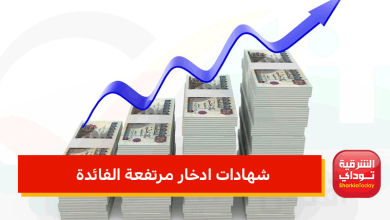 شهادات ادخار مرتفعة الفائدة