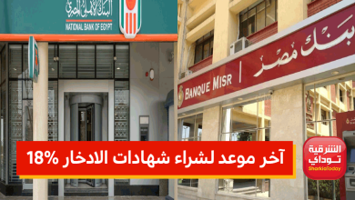 متى يتوقف بيع شهادة ال18%؟.. البنك الأهلي يجيب 5 شهادات البنك1 1