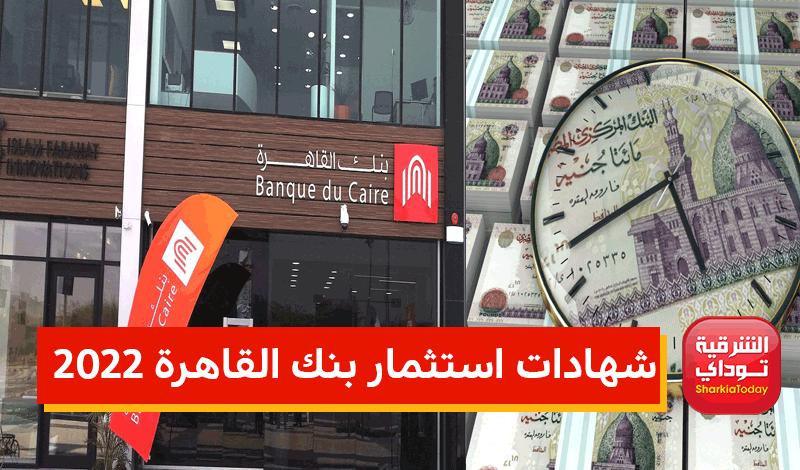 شهادات استثمار بنك القاهرة 2022