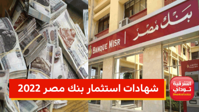 شهادات استثمار بنك مصر 2022.. بعائد يصل لـ 13% 3 شهادات بنك مصر