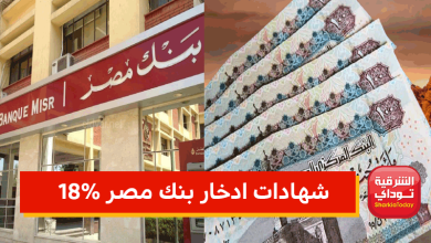 شهادات بنك مصر1