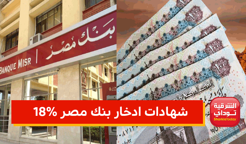 شهادات ادخار بنك مصر 18%