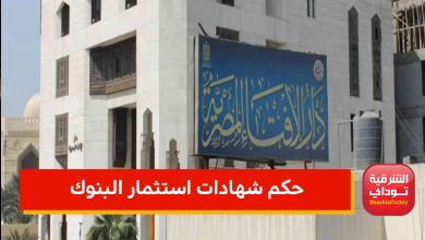 حكم فوائد شهادات الاستثمار في البنوك حلال أم حرام؟ دار الإفتاء تجيب.. 3 شهادة 1