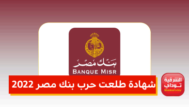 أعلى فائدة في مصر.. شهادة طلعت حرب بنك مصر 2022 (إليكم التفاصيل) 3 شهادة طلعت حرب بنك مصر 2022 1 1