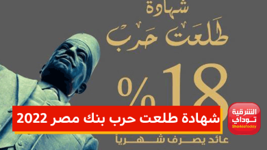 شهادة طلعت حرب بنك مصر بفائدة 18 % 7 شهادة طلعت حرب بنك مصر