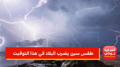 طقس سيئ يضرب البلاد في هذا التوقيت
