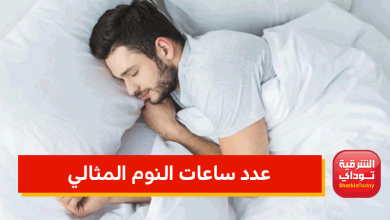 عدد ساعات النوم المثالي