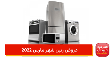 عروض رنين شهر مارس 2022.. خصومات على الثلاجات والغسالات والشاشات وغيرهم "تصل لـ 70%" 13 عروض رنين شهر مارس 2022