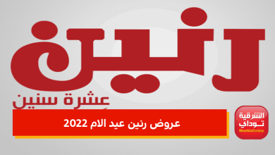 عروض رنين عيد الام 2022.. خصومات جبارة تصل لـ50% على الأجهزة الكهربائية والمنزلية والمفروشات 18 عروض رنين عيد الام 2022