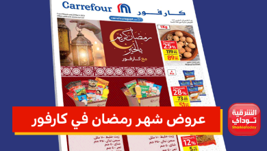 عروض شهر رمضان في كارفور