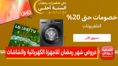 عروض شهر رمضان للاجهزة الكهربائية والشاشات