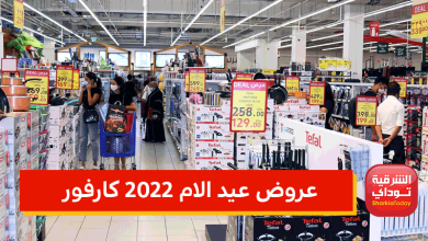 عروض عيد الام 2022 كارفور.. تخفيضات كارفور على الشاشات والثلاجات والموبايل واللاب توب تصل لـ50% 17 عروض عيد الام 2022 كارفور