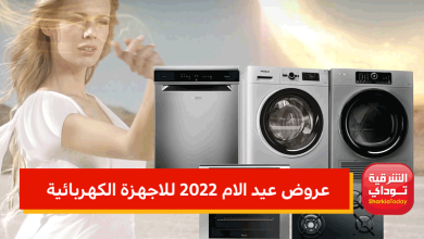 عروض عيد الام 2022 للاجهزة الكهربائية.. خصومات جبارة تصل لـ50% على الشاشات والثلاجات والتكييف وغيرهم 15 عروض عيد الام 2022 للاجهزة الكهربائية