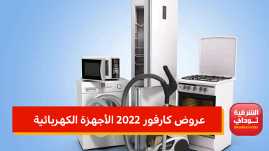عروض كارفور 2022 الأجهزة الكهربائية.. تخفيضات تصل لـ 50% بمناسبة عيد الام وشهر رمضان 14 عروض كارفور 2022 الأجهزة الكهربائية