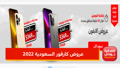 عروض كارفور السعودية 2022.. تخفيضات على الاجهزة الكهربائية والجوالات واللاب توب تصل لـ 60% 1 عروض كارفور السعودية 2022