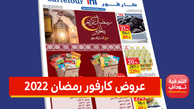 عروض كارفور رمضان 2022