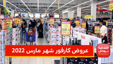 عروض كارفور شهر مارس ٢٠٢٢.. عروض كارفور للاجهزه الكهربائية والشاشات والموبايل "تخفيضات لـ50%" 16 عروض كارفور شهر مارس ٢٠٢٢