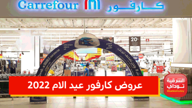 عروض كارفور عيد الام 2022.. خصومات جبارة على جميع الاجهزة الكهربائية والمنزلية والموبايلات واللاب توب 19 عروض كارفور عيد الام 2022