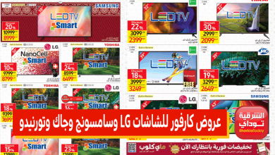 خصومات جبارة.. عروض كارفور للشاشات LG وسامسونج وجاك وتورنيدو بمناسبة شهر رمضان 2022 12 عروض كارفور للشاشات LG وسامسونج وجاك وتورنيدو