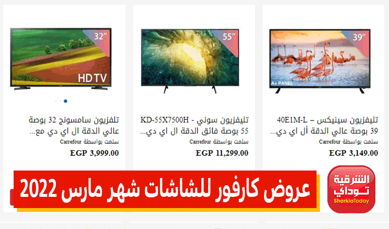 عروض كارفور للشاشات شهر مارس 2022.. خصومات وتخفيضات جبارة بمناسبة عيد الأم 11 عروض كارفور للشاشات شهر مارس 2022