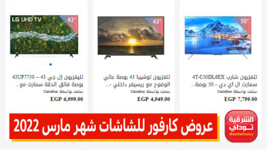 عروض كارفور للشاشات شهر مارس 2022