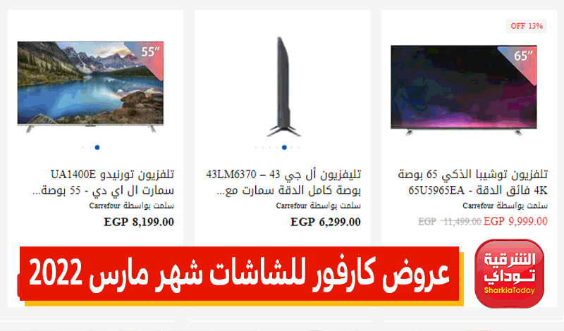 عروض كارفور للشاشات شهر مارس 2022.. خصومات وتخفيضات جبارة بمناسبة عيد الأم 8 عروض كارفور للشاشات شهر مارس 2022
