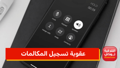 عقوبة تسجيل المكالمات