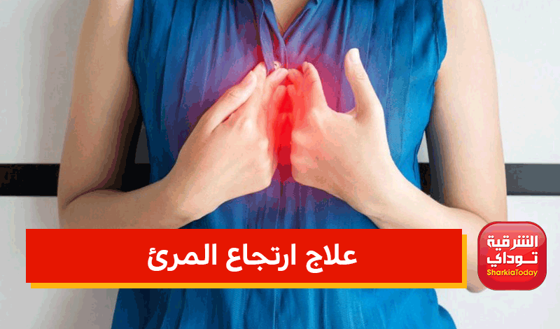 علاج ارتجاع المريء