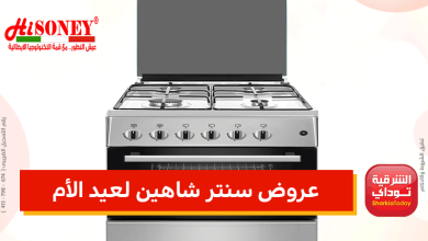 عروض سنتر شاهين في عيد الأم