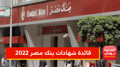 فائدة شهادات بنك مصر 2022 بعد قرار المركزي 12 فائدة شهادات بنك مصر 2022
