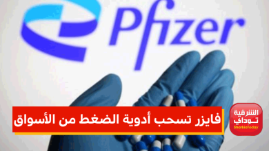 فايزر تسحب أدوية الضغط لوجود كارثة بها 3 فايزر تسحب أدوية الضغط