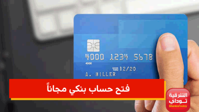 فتح حساب بنكي مجاناً