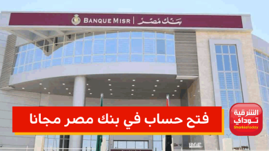 فتح حساب في بنك مصر مجانا