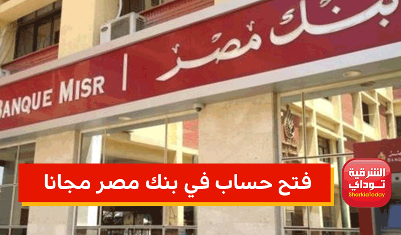 فتح حساب في بنك مصر مجانا
