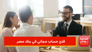 فتح حساب مجاني في بنك مصر 2022.. حساب في البنك بمميزات كتير من غير ولا مليم 6 فتح حساب مجاني في بنك مصر